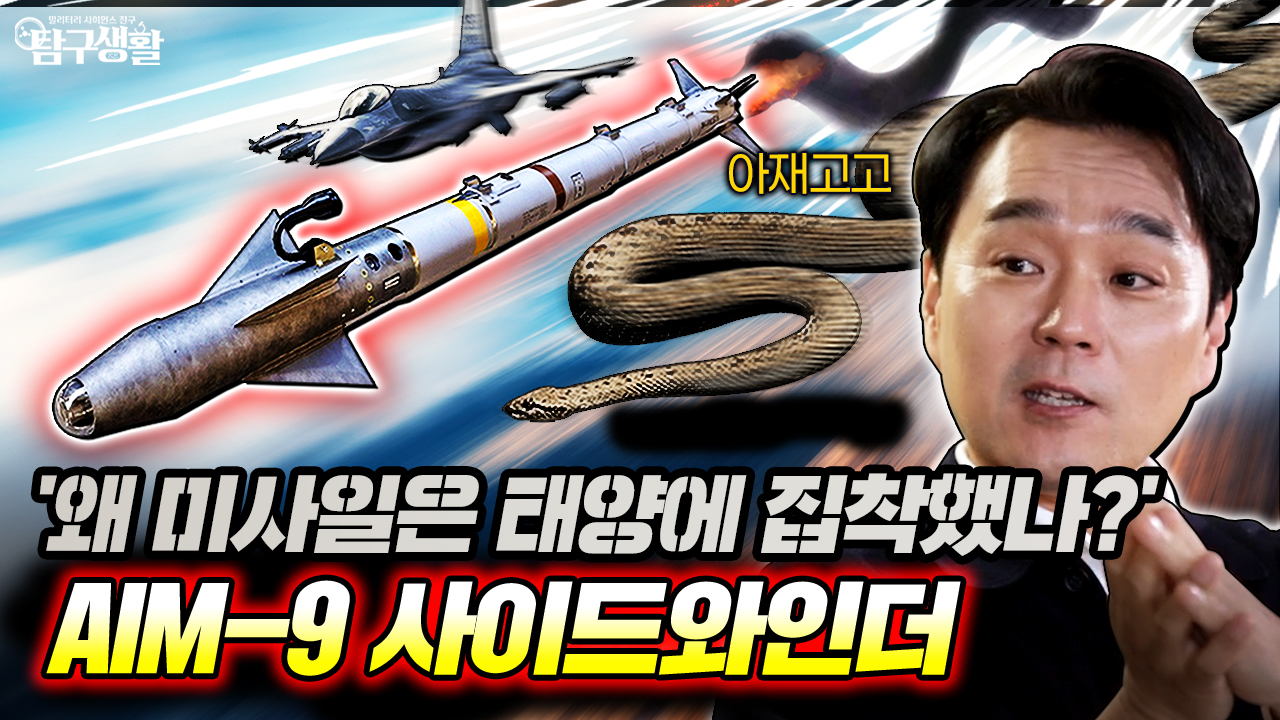 AIM-9 사이드와인더: 180도 극저온 냉각 기술이 미사일 성능을 바꾼 이유 | 밀리터리사이언스 Ep56