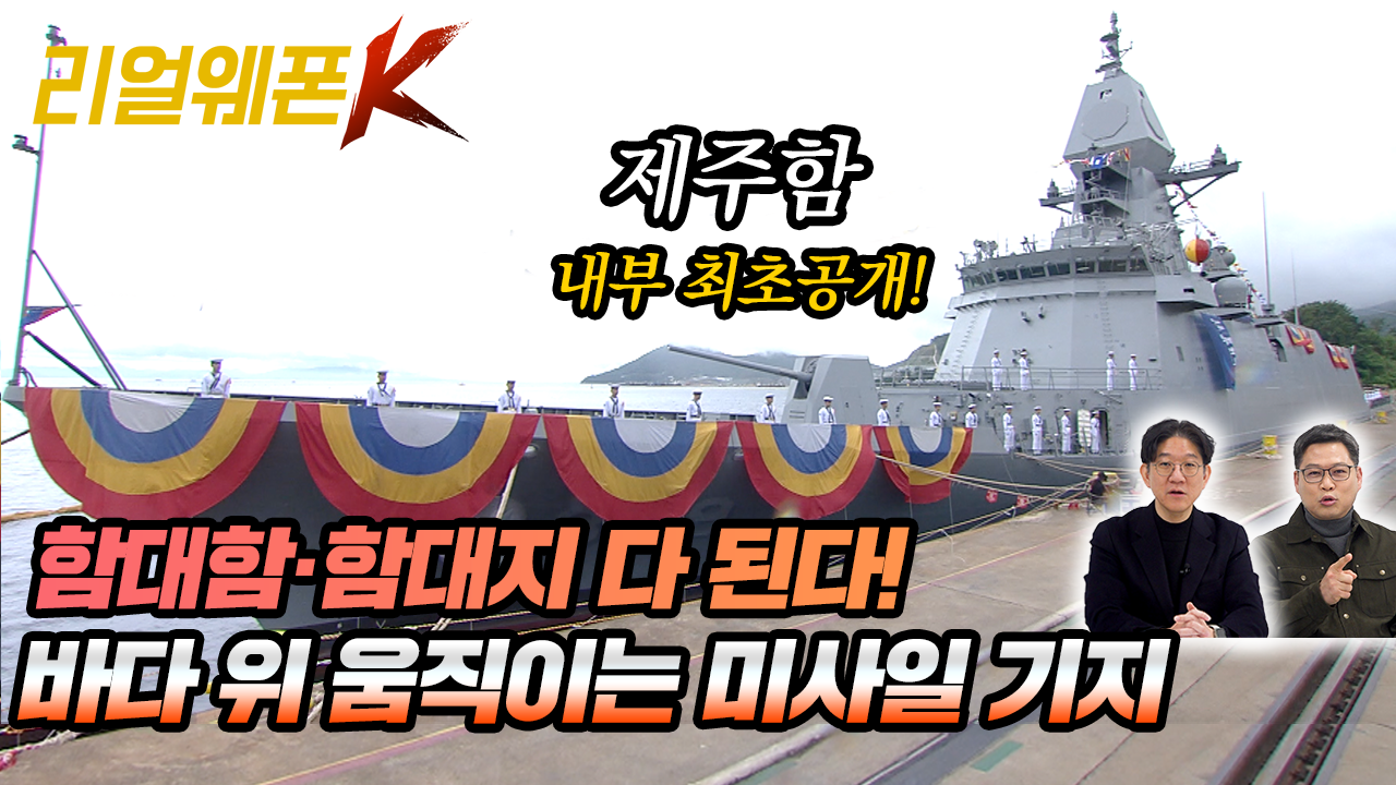 5인치 함포부터 해궁까지, 제주함의 ′풀 옵션′ 무장 체계 전격 분석★리얼웨폰K 76회