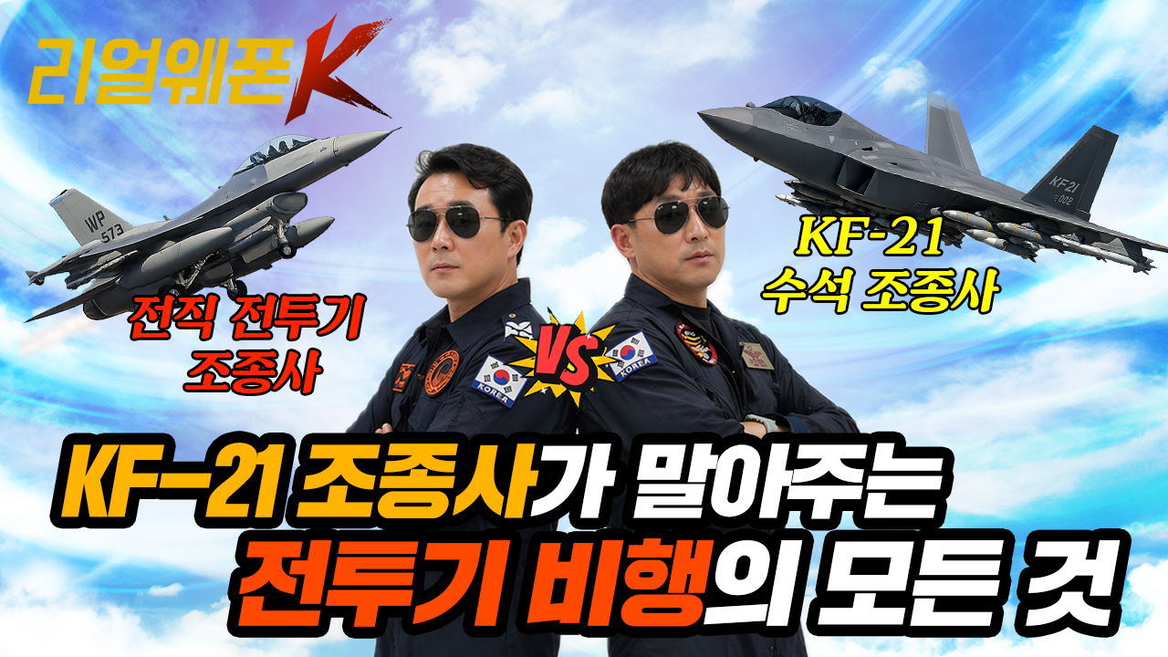 [역대급 Q&A 특집] KF-21 비하인드: 수석 조종사만이 아는 전투기 개발의 진실 ☆리얼웨폰K 77회