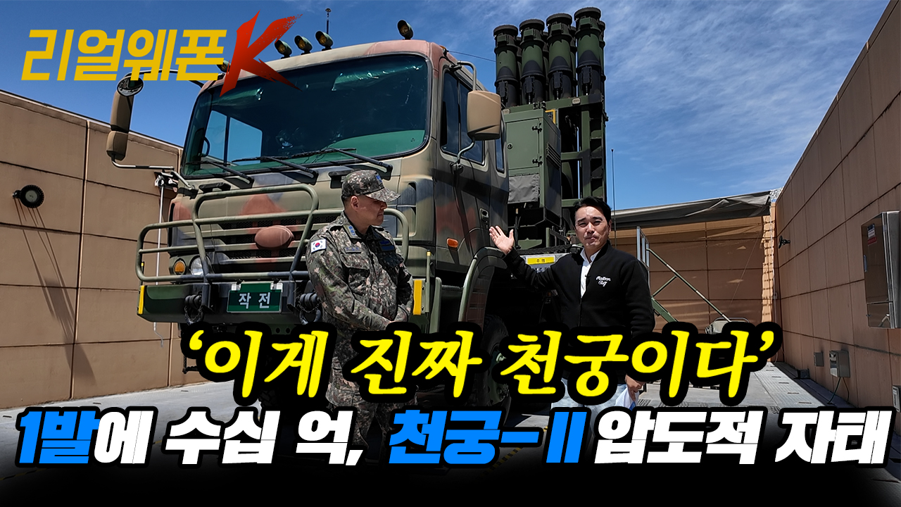 ′이게 바로 천궁이다!′ 명중률 96%! 미국·러시아도 경악한 천궁-Ⅱ의 미친 적중률 ★리얼웨폰K 79회