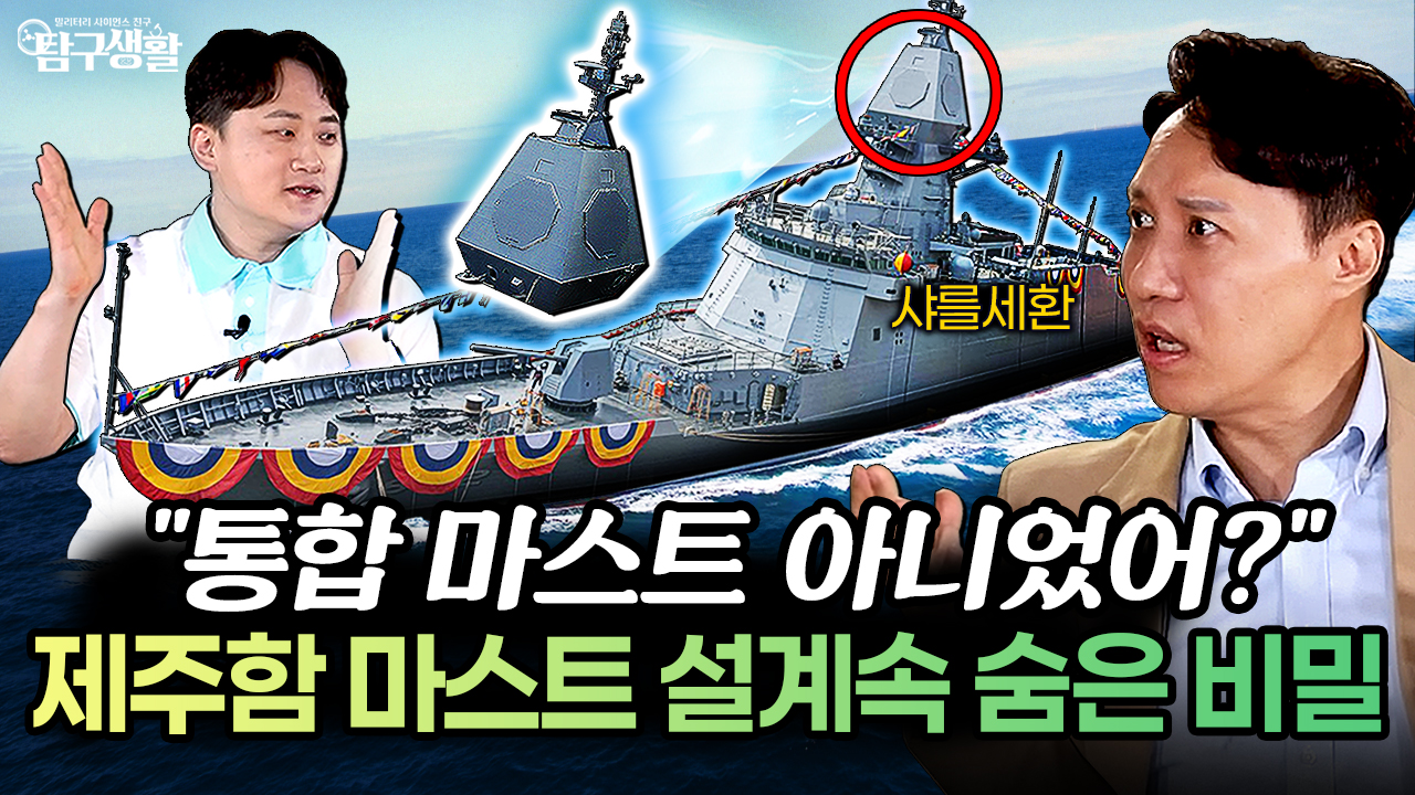 충남급에서 KDDX까지, 바다 위 스마트폰 ′통합 마스트′를 선점하라! │밀리터리사이언스 Ep57