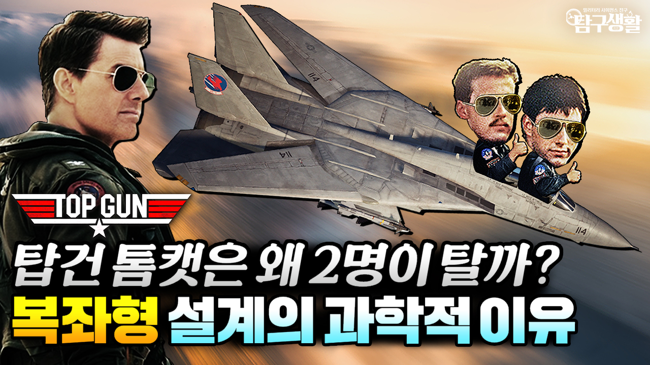 F-14 톰캣부터 KF-21까지: 전투기 복좌형 설계에 담긴 전술적 진화론│밀리터리사이언스58회