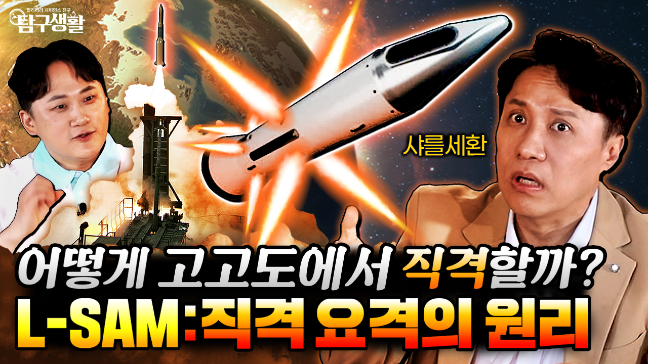 K-방산 다음 타자는 L-SAM! 전 세계가 한국의 ‘젤 타입 연료’에 경악하는 이유│밀리터리사이언스 59회