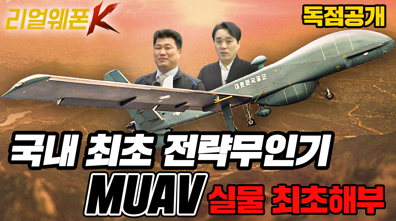 미제 리퍼(MQ-9) 압도하는 스펙? 대한민국 최초 전략 무인기 MUAV 실물 완벽 해부! ★리얼웨폰K 80회
