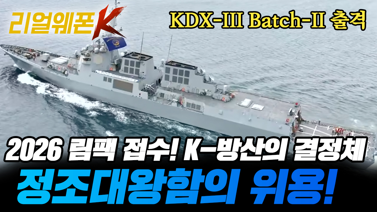 세계 군대 다 모였는데… 사령관이 한국인?! 2026 림팩 올킬할 K-전력 라인업 [리얼웨폰K 81회] 