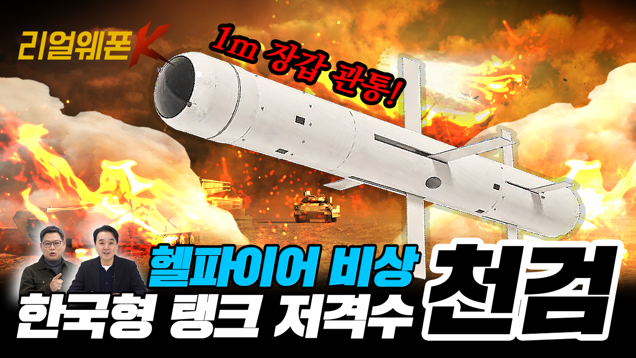 천검으로 끝인 줄 알았지? 모두를 경악케 한 ‘천검-L’의 진짜 비밀★리얼웨폰K82회