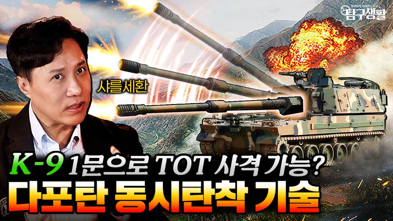 세계 1위 자주포 K-9에 숨겨진 다포탄 동시탄착 'TOT 과학 기술' │탐구생활60회