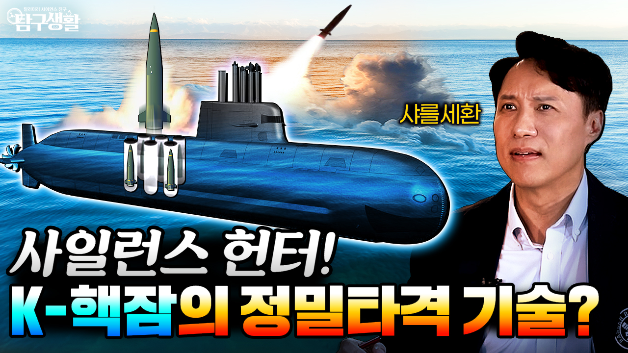  K-핵잠이 무서운 진짜 이유: ‘소리 없는 SLBM’의 비밀│밀리터리사이언스61회