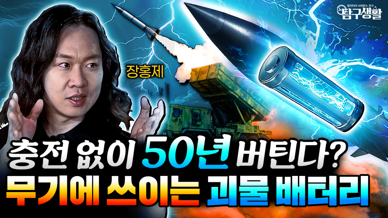 한 번 넣으면 100년 작동?! 무기 끝판왕 ′핵전지′의 비밀│밀리터리사이언스62회