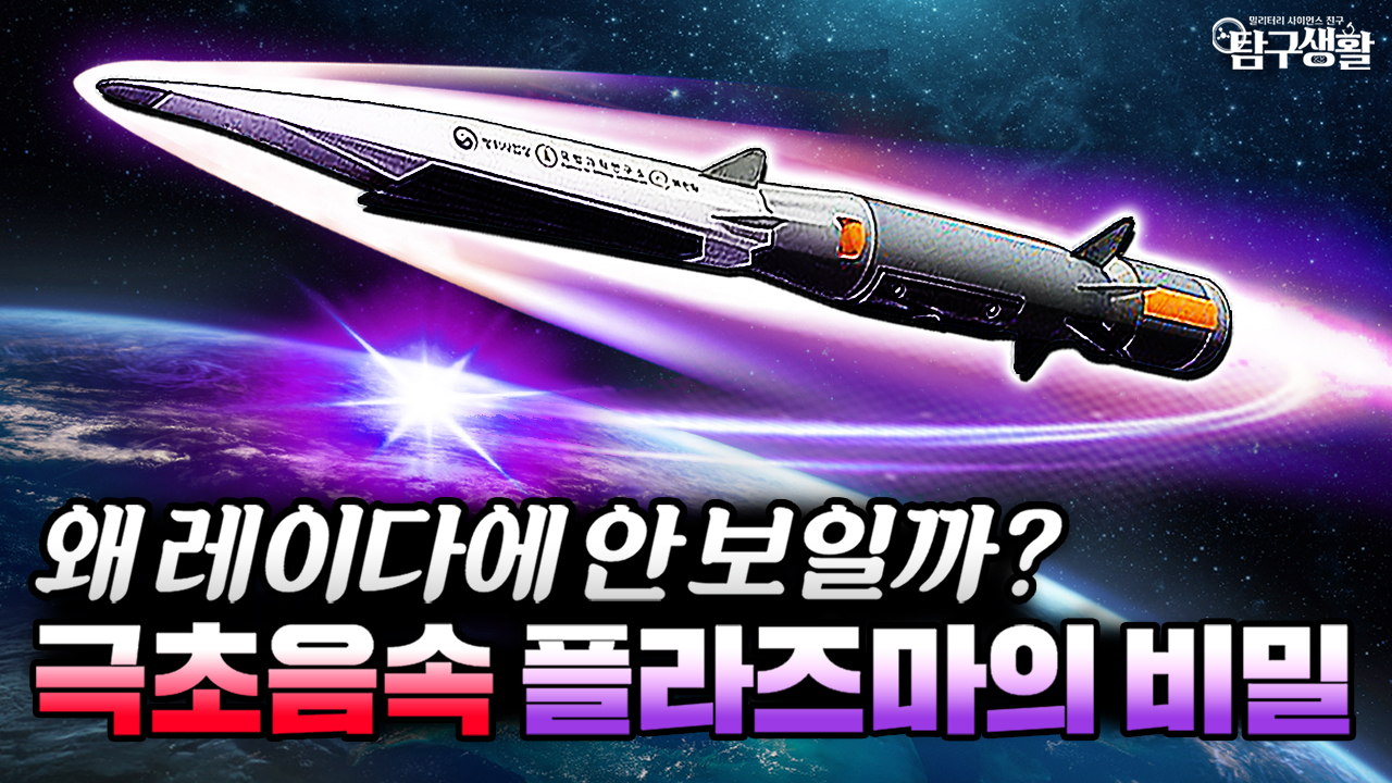 물리 법칙을 씹어 먹는 무기, 마하 5 영역에서 일어나는 기이한 현상┃탐구생활 63회