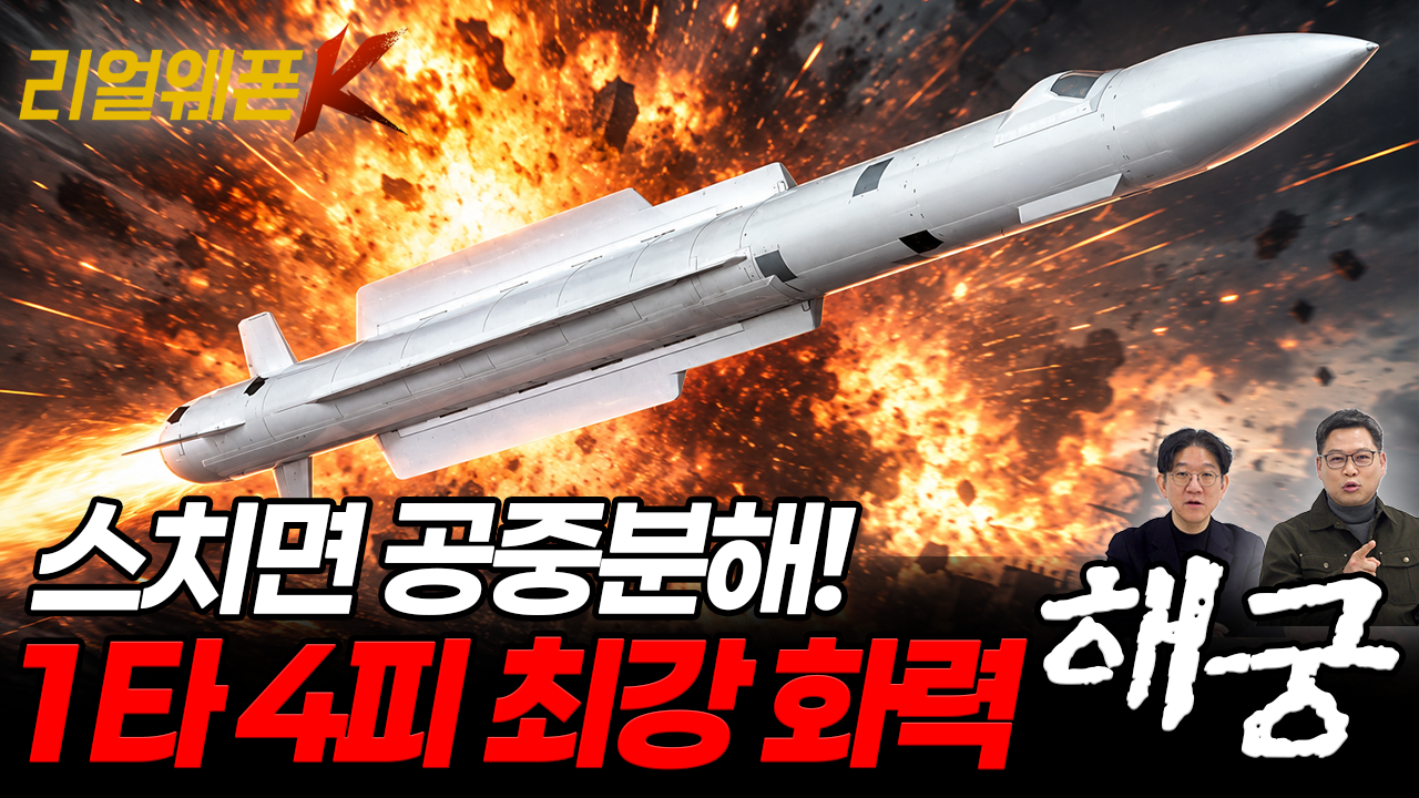 1셀당 4발 탑재?! 백발백중 요격률 ′K-해궁′ 쿼드 시스템의 위엄! ★리얼웨폰K 84회