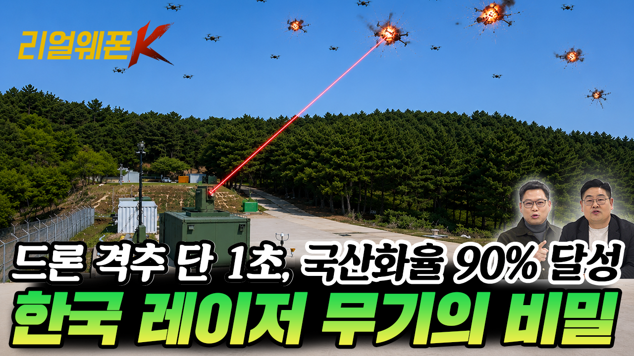 국산화 90%의 기적, 띄우면 2초 만에 타버리는 K-레이저 ‘천광’ 실제 위력★리얼웨폰K86회