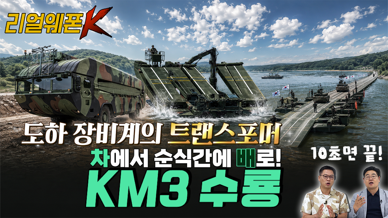 ′10초 변신′ 보는 순간 가슴이 뜁니다! K-도하장비 KM3 수룡 @리얼웨폰K 87회