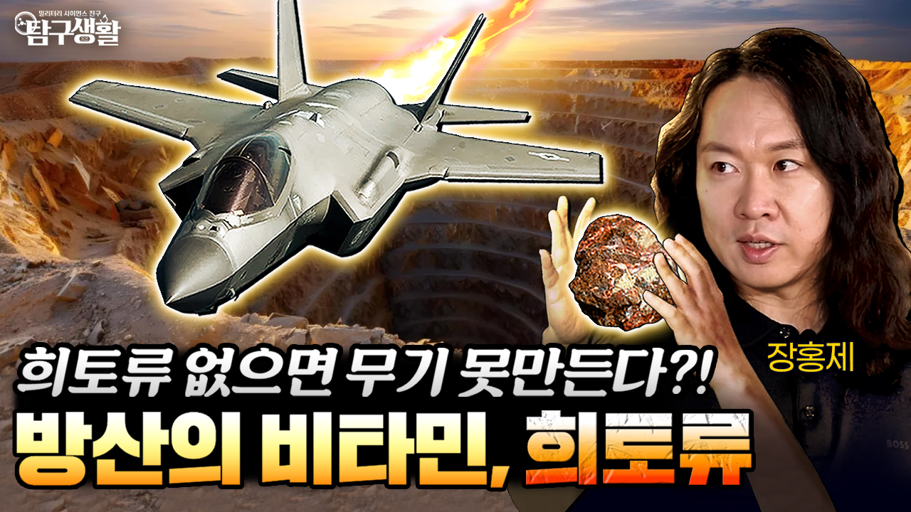 돌멩이 하나로 적 레이더를 먹통 만든다? 첨단무기속 희토류 사이언스│밀리터리사이언스64회