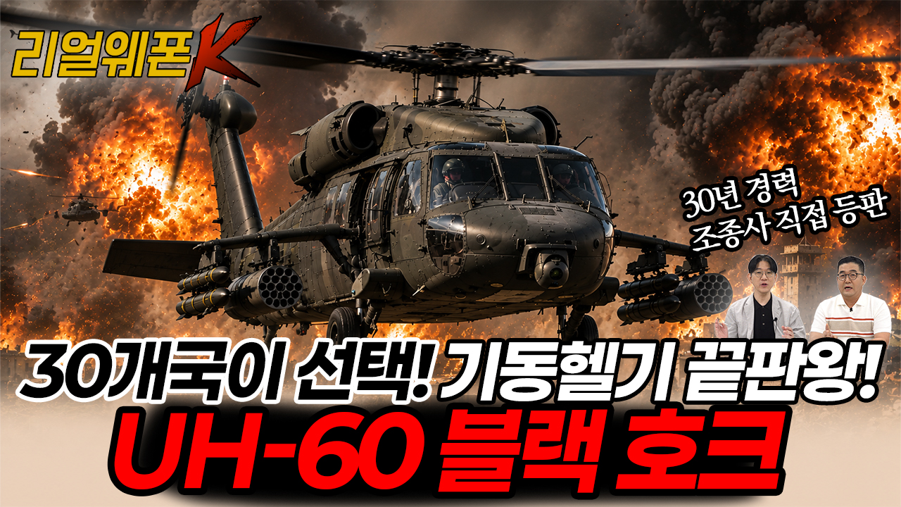 수송도 사기인데 싸움까지 잘하면 어쩌라고? UH-60P 블랙호크 찐 전력 분석★리얼웨폰K 88회