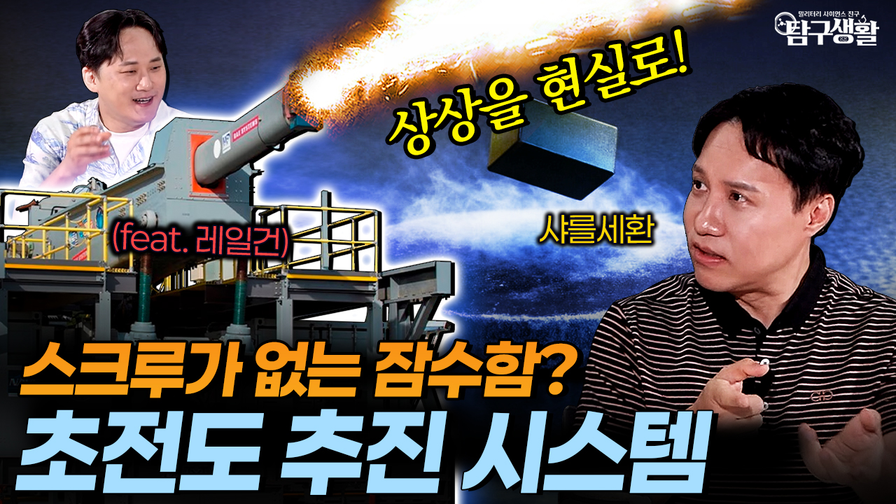 레일이 녹아내리는 3000℃의 지옥, 초전도체는 레일건을 구할 수 있을까?│밀사친 탐구생활68회