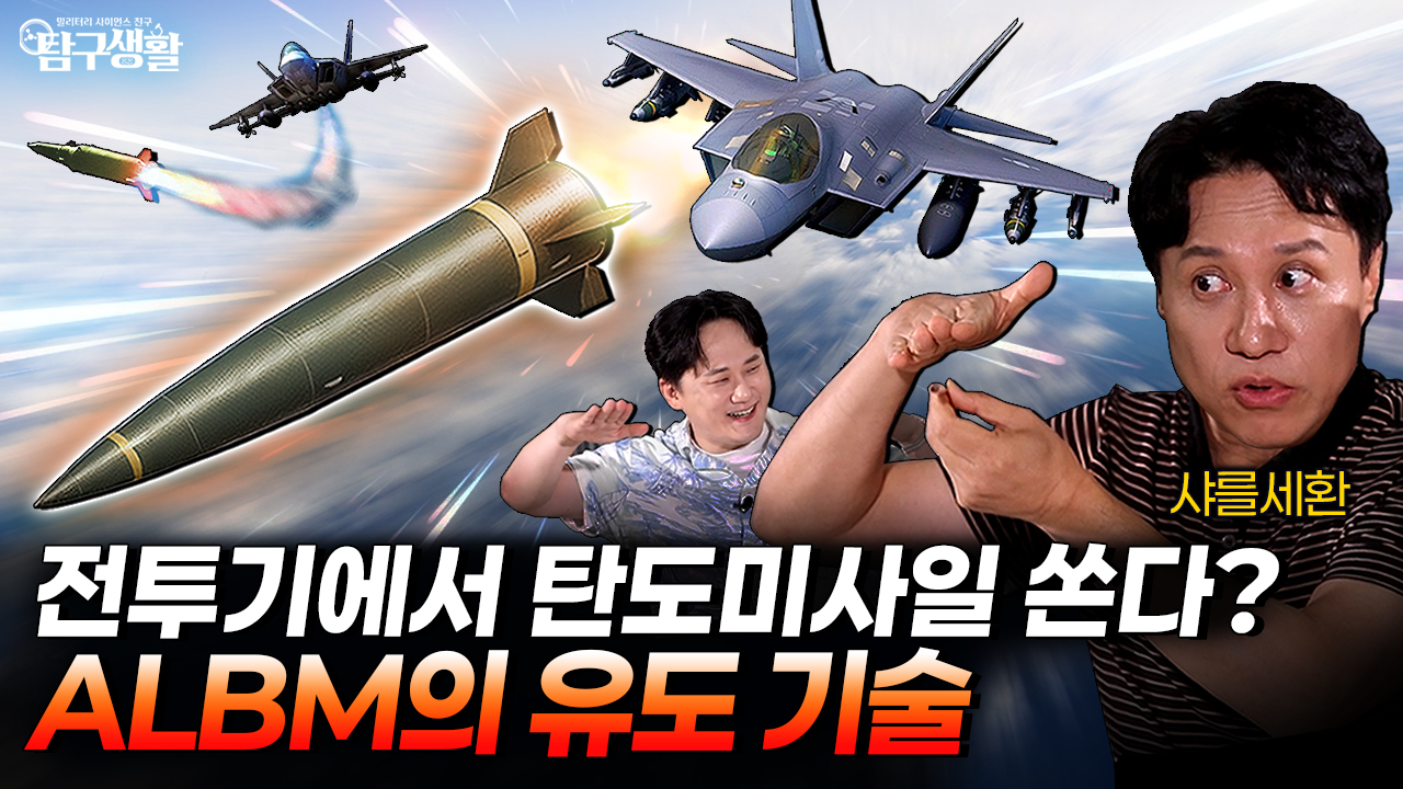 굳이 전투기에서 탄도미사일을 쏜다고? 공중발사 탄도미사일(ALBM)에 숨겨진 미친 과학│밀사친 탐구생활69회