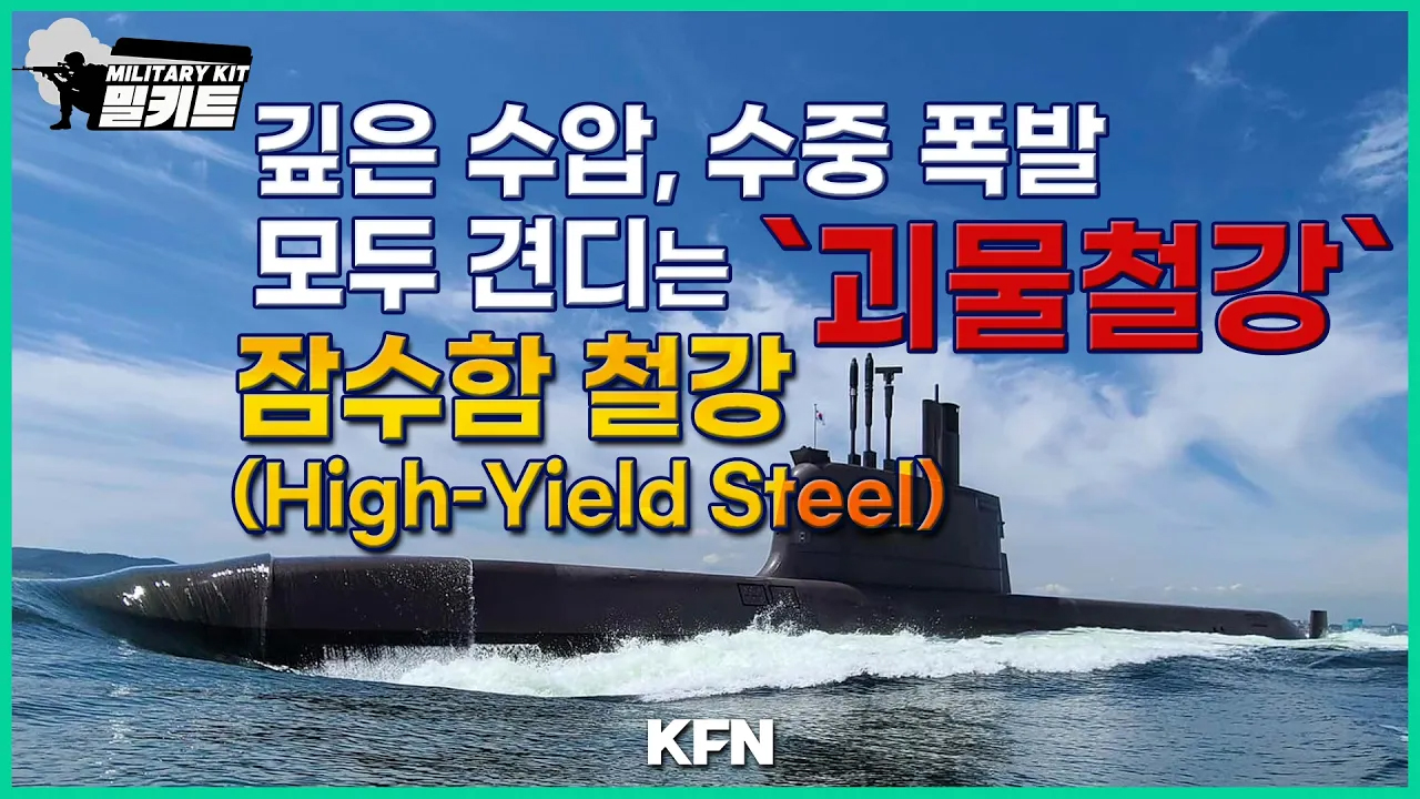 깊은 수압, 수중 폭발 모두 견디는 '괴물철강' 잠수함 철강(High Yield Steel) [밀키트 EP.38] ？@kfnplus