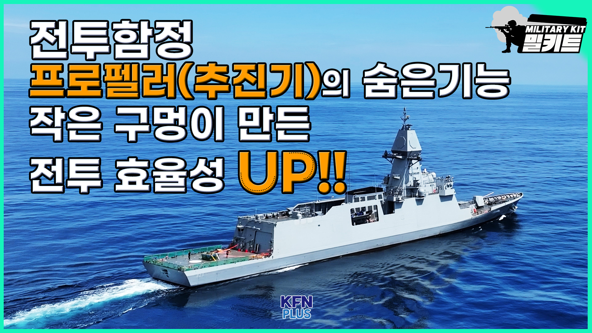 전투함정 프로펠러(추진기)의 숨은 기능. 작은 구멍이 만든 전투 효율성 UP!! [밀키트 EP.39]