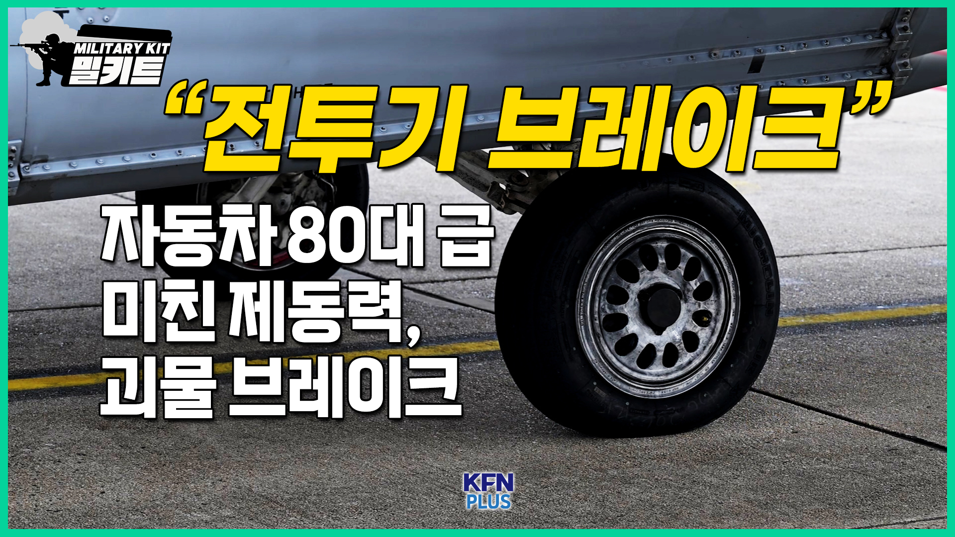  [전투기 브레이크] 자동차 80대 분량의 에너지를 단 20초 만에 흡수하는 괴물 같은 제동력 [밀키트 EP.40]