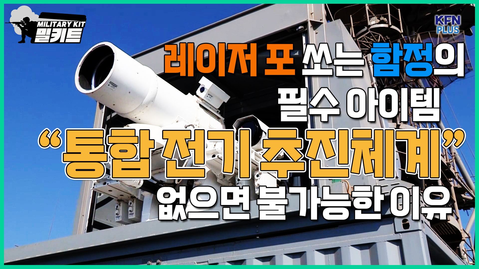 레이저 포 쏘는 함정의 필수 아이템. 「통합 전기 추진체계」없으면 불가능한 이유 [밀키트 EP.42] 
