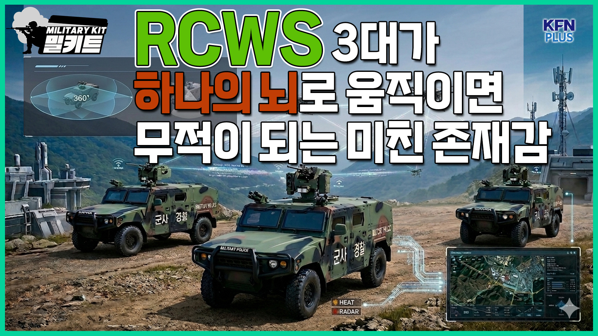 RCWS 3대가 하나의 뇌로 움직이면 무적이 되는 미친 존재감 [밀키트 EP.43] 