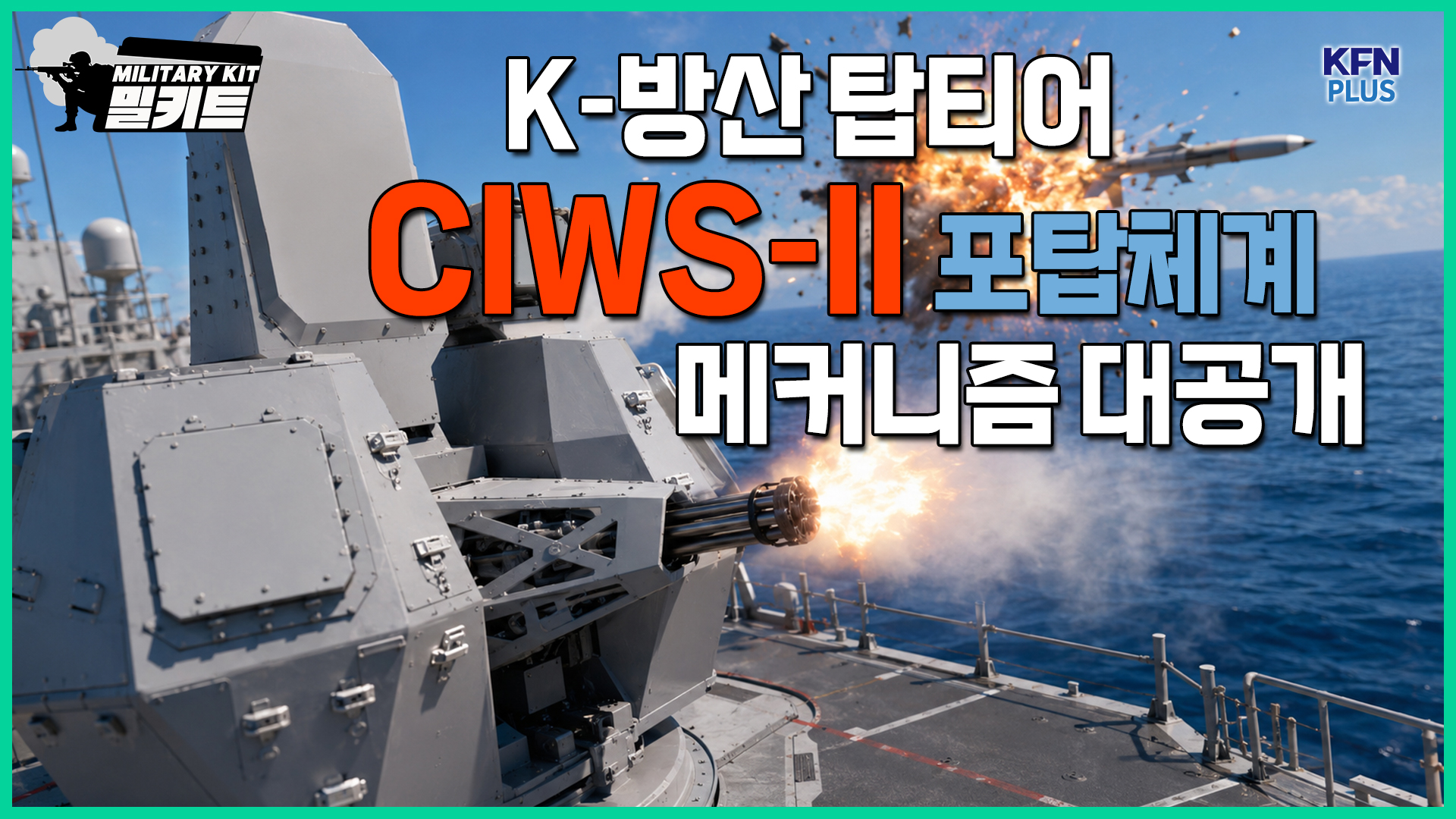 K-방산 탑티어, CIWS-II 포탑체계 메커니즘 대공개 [밀키트 EP.44]