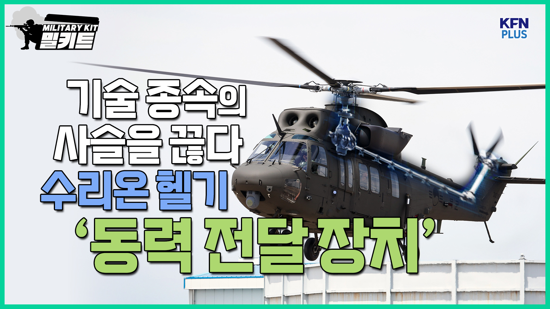기술종속의 사슬을 끊다. 수리온 헬기「동력 전달 장치」[밀키트 EP.45]