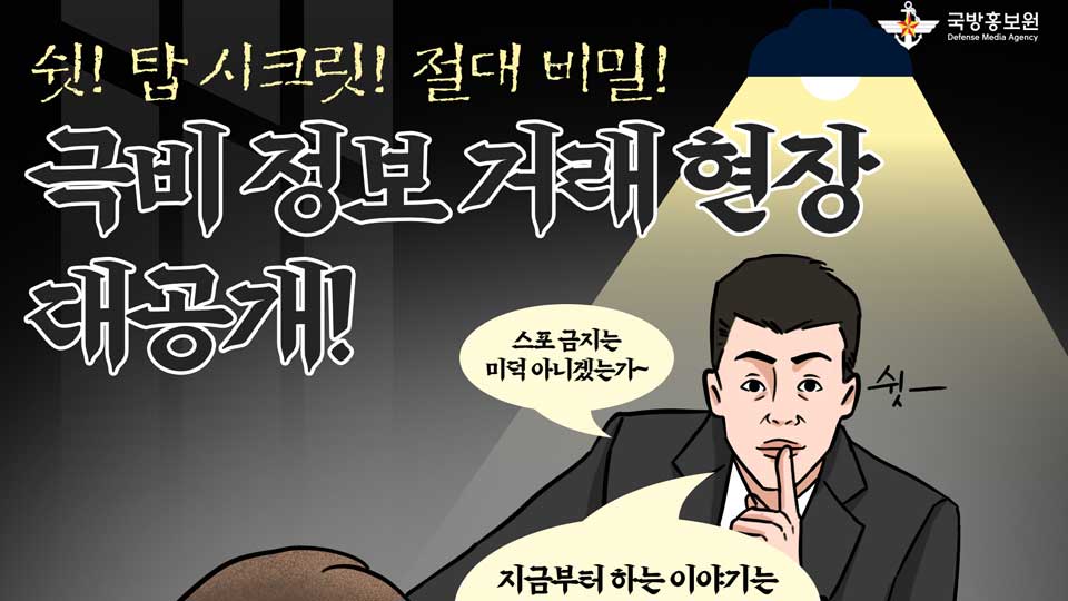 극비 정보 거래 현장 대공개!