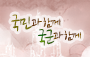 국민과함께국군과함께