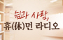 쉼과사람, 휴먼라디오