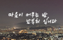 마음이 머무는 밤, 남복희입니다