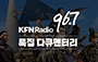 국방FM 특집 다큐멘터리