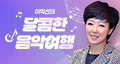 이익선의 달콤한 음악여행