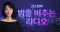 밤을 비추는 라디오