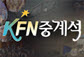 KFN 중계석