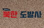 북한도발사 시즌2