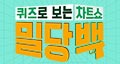 밀당백