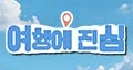 여행에진심