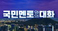국민멘토와의대화
