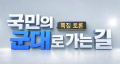국민의군대로가는길