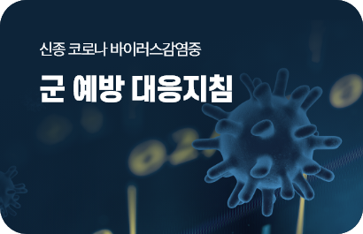 신종 코로나바이러스감영증 군 예방 대응지침(~종료시)