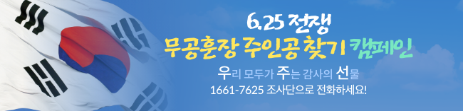 6.25 전쟁 무공훈장 주인공 찾기(~2022.12.31.)