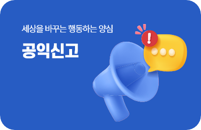부패공익신고