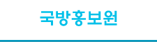 국방홍보원
