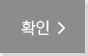 확인
