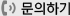 문의하기