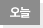 오늘