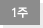 1주