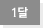1달
